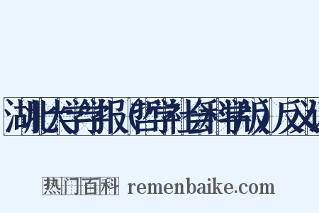 湖北大学学报（哲学社会科学版）反义词是什么意思的图片